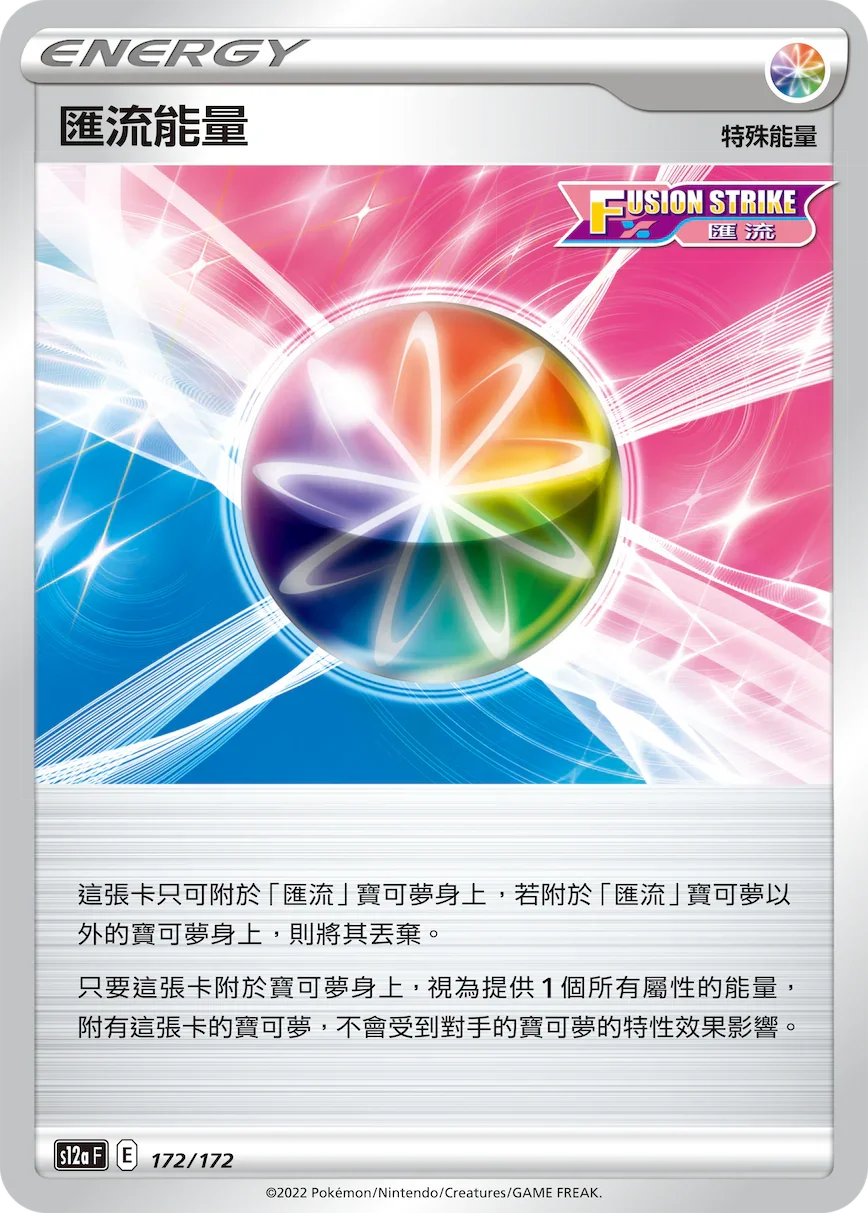 [特殊閃版]S12aF 172/172 匯流能量 -