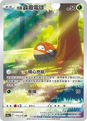 S12aF 173/172 洗翠霹靂電球 AR