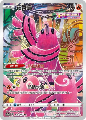 S12aF 176/172 花舞鳥 AR