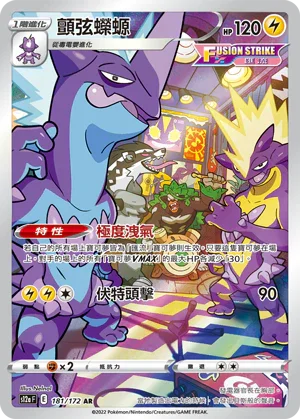 S12aF 181/172 顫弦蠑螈 AR