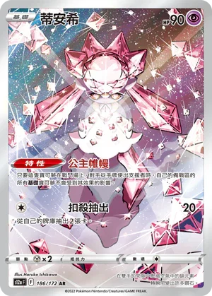 S12aF 186/172 蒂安希 AR