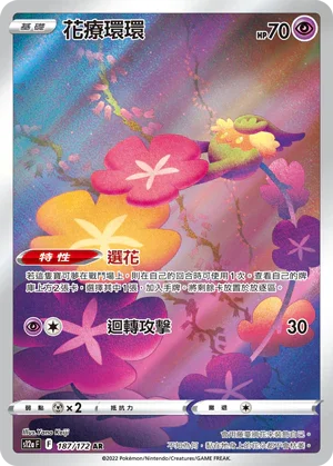 S12aF 187/172 花療環環 AR