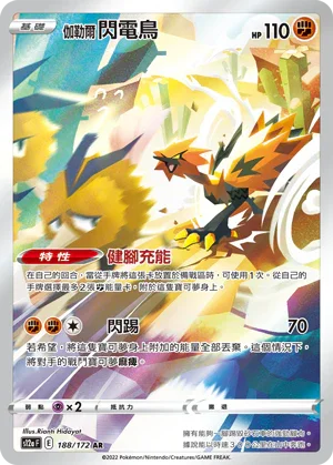 S12aF 188/172 伽勒爾閃電鳥 AR