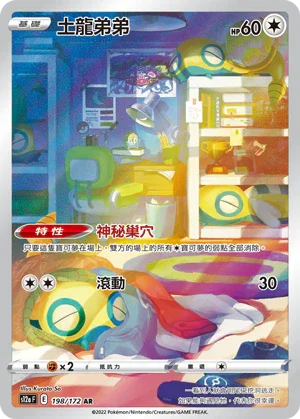 S12aF 198/172 土龍弟弟 AR