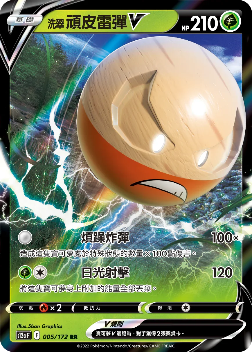 S12aF 005/172 洗翠頑皮雷彈V RR