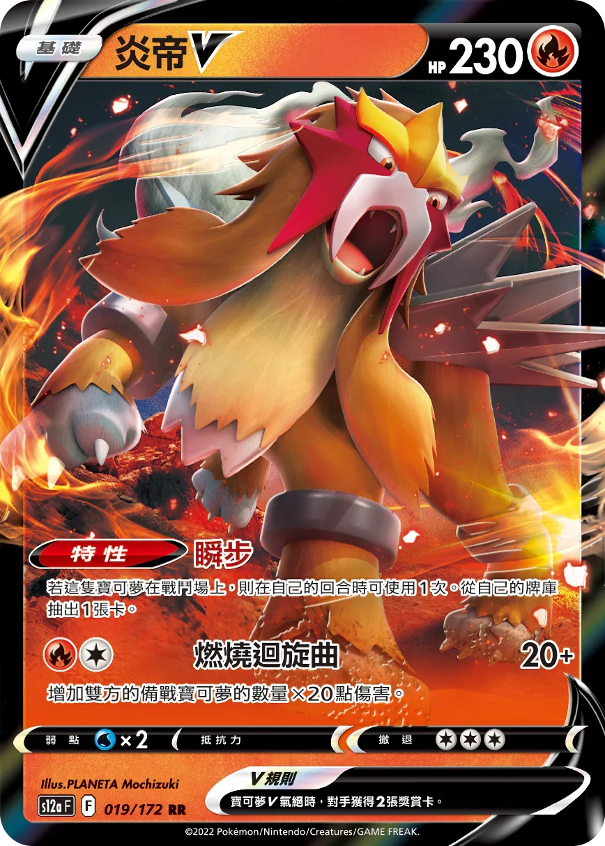S12aF 019/172 炎帝V RR