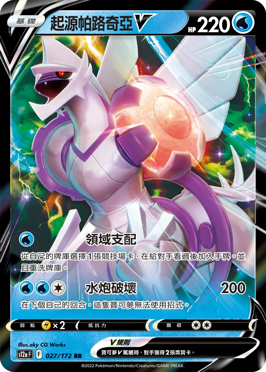 S12aF 027/172 起源帕路奇亞V RR