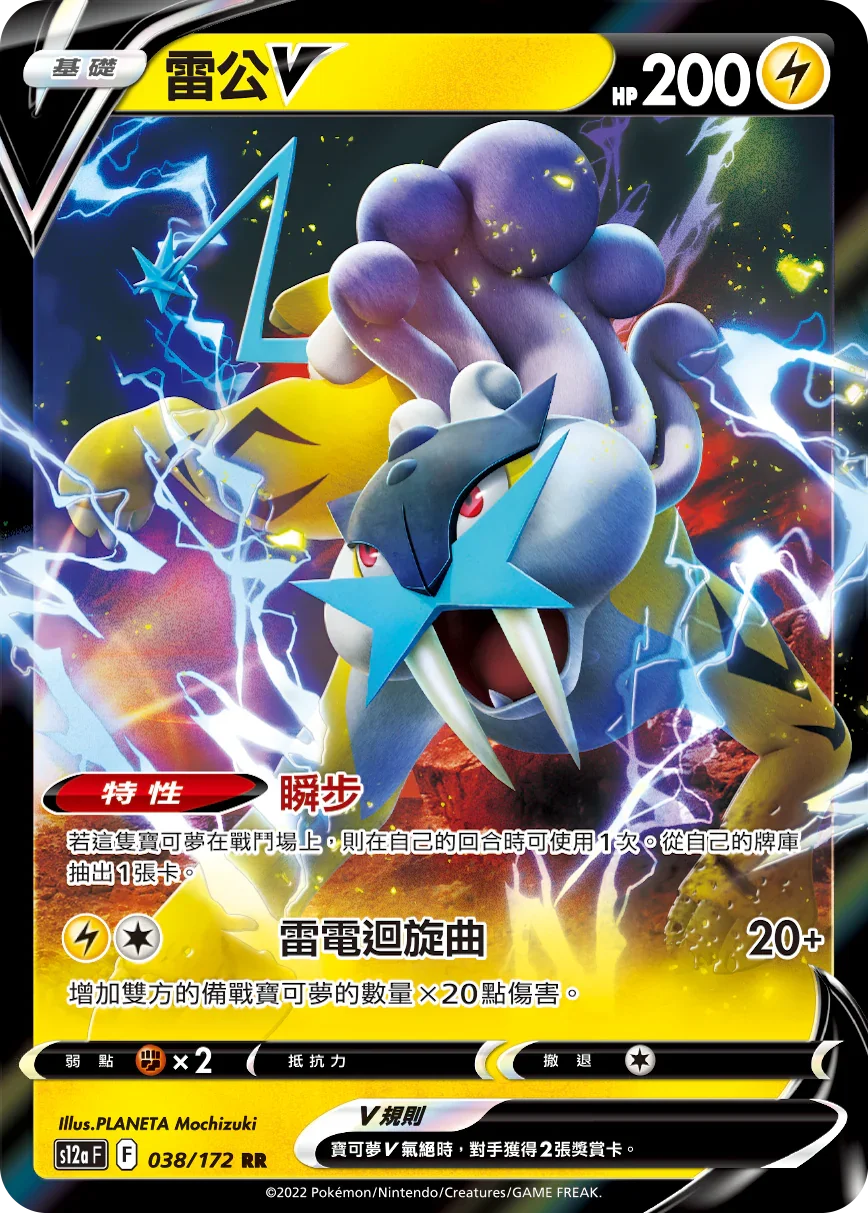 S12aF 038/172 雷公V RR