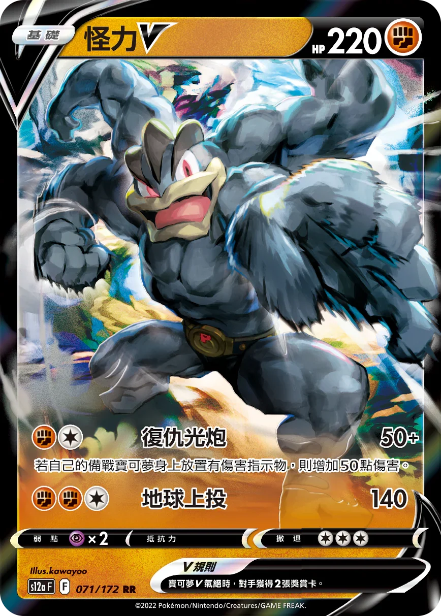 S12aF 071/172 怪力V RR