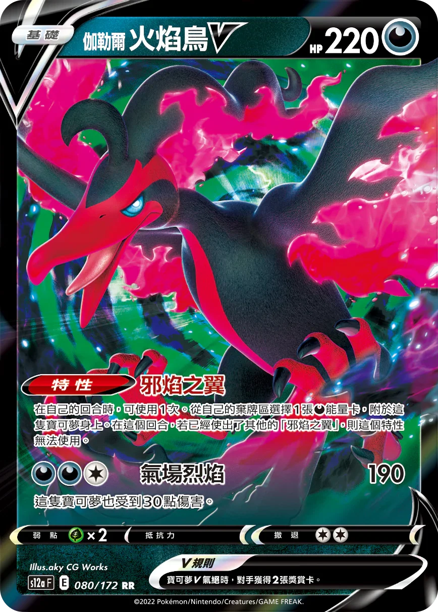 S12aF 080/172 伽勒爾火焰鳥V RR