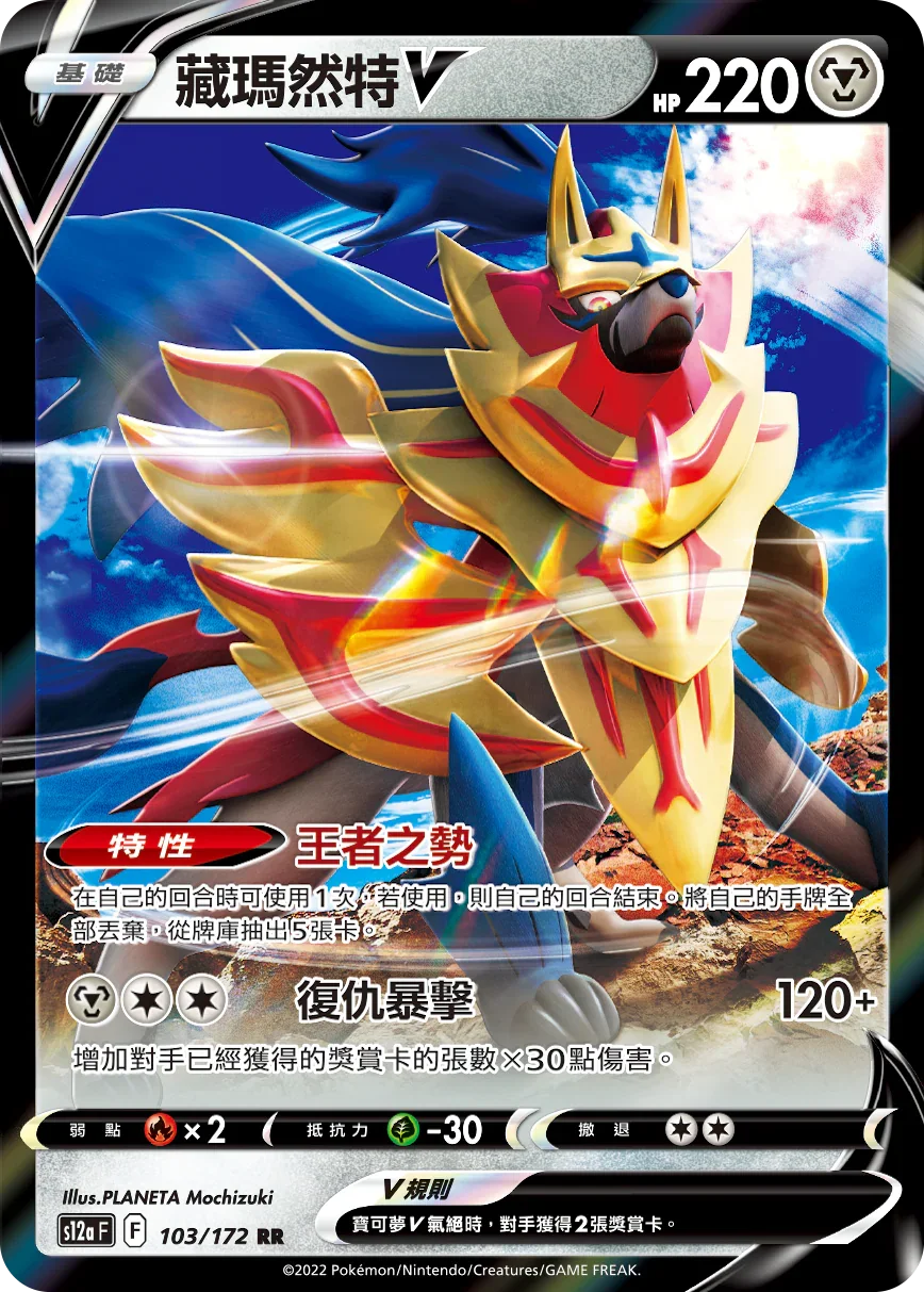 S12aF 103/172 藏瑪然特V RR