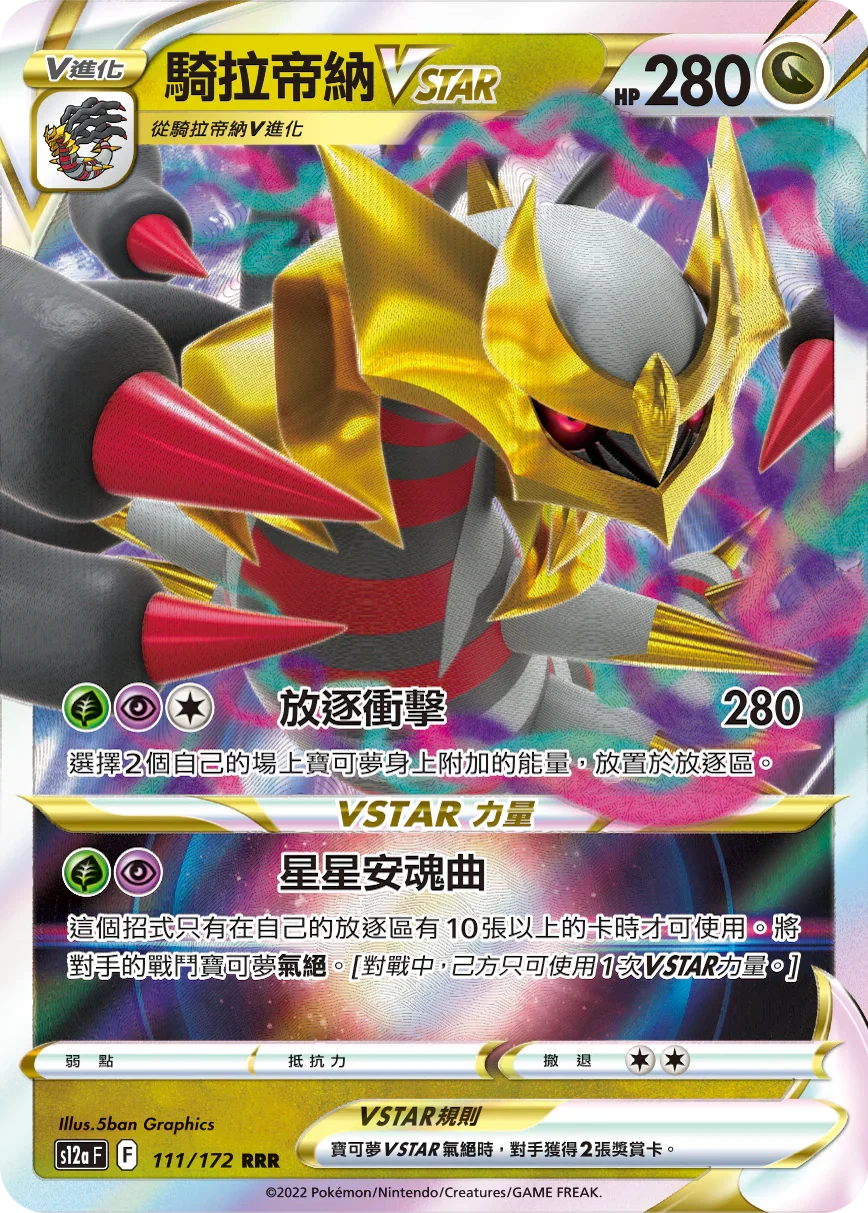 S12aF 111/172 騎拉帝納VSTAR RRR