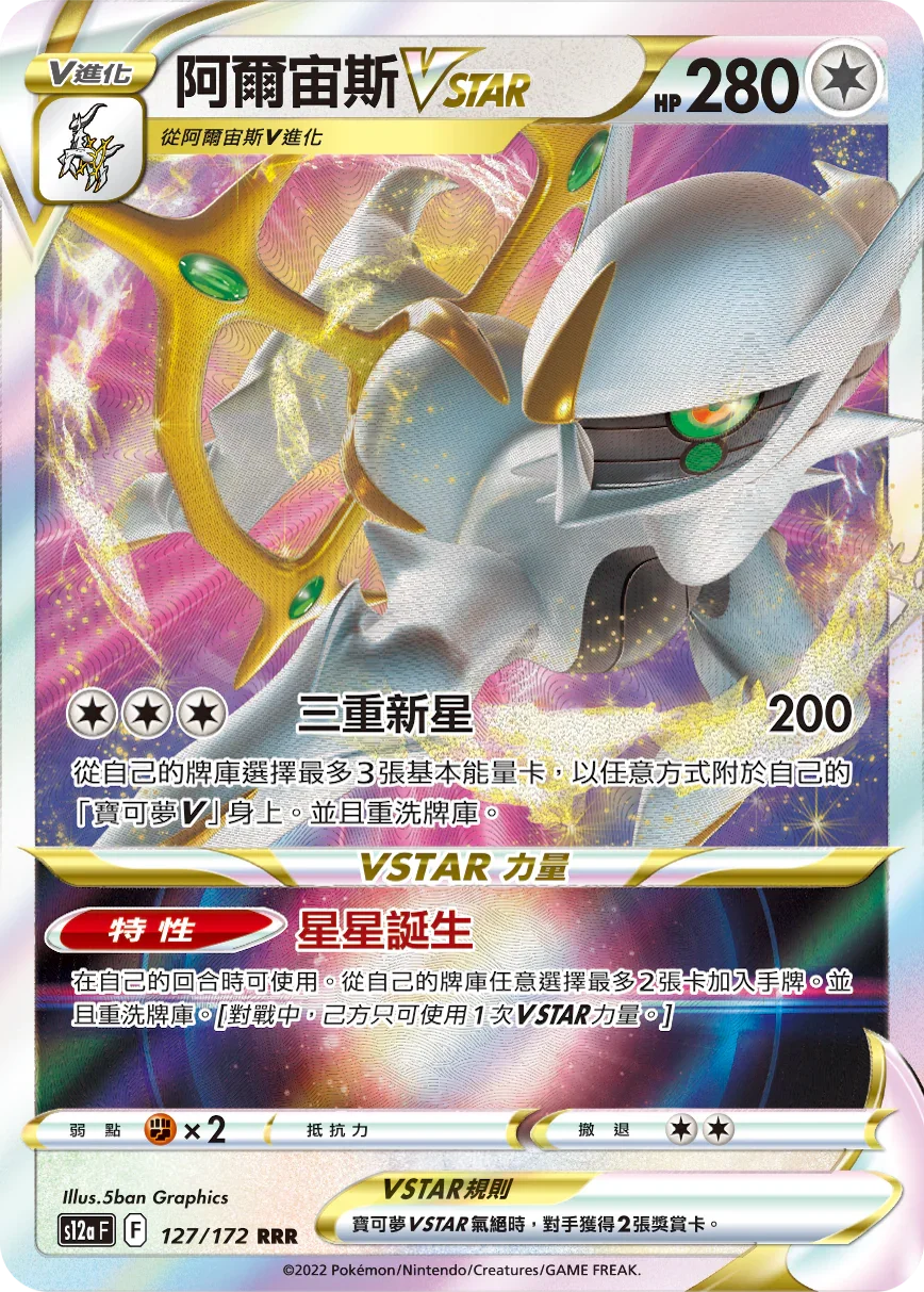 S12aF 127/172 阿爾宙斯VSTAR RRR