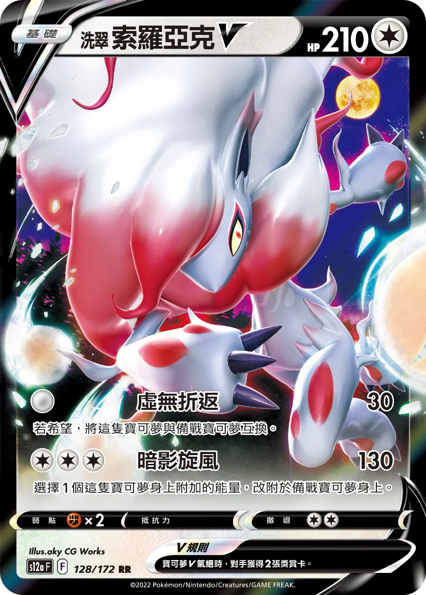 S12aF 128/172 洗翠索羅亞克V RR