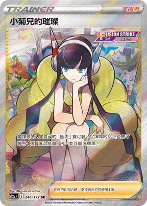 S12aF 246/172 小菊兒的璀璨 SR