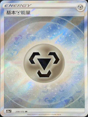 S12aF 258/172 基本鋼能量 SR