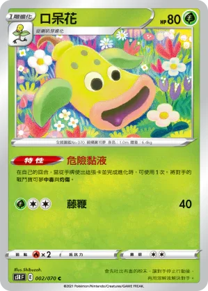 S5RF 002/070 口呆花 C