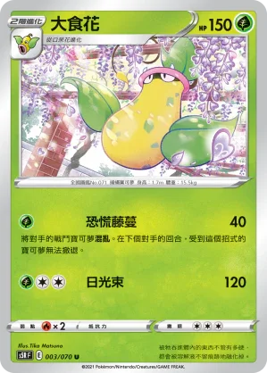 S5RF 003/070 大食花 U