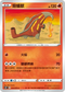 S5RF 014/070 熔蟻獸 C