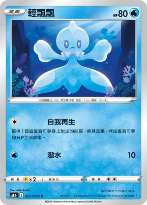 S5RF 027/070 輕飄飄 C