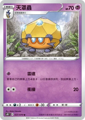 S5RF 037/070 天罩蟲 U