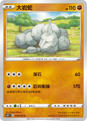 S5RF 039/070 大岩蛇 C