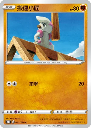 S5RF 042/070 搬運小匠 C