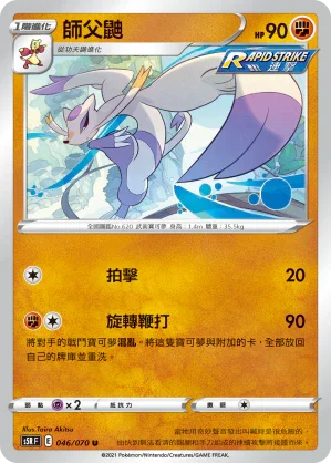 S5RF 046/070 師父鼬 U