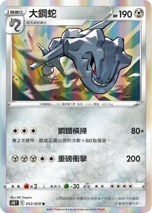 S5RF 052/070 大鋼蛇 R