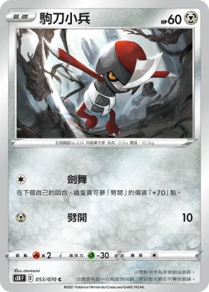 S5RF 053/070 駒刀小兵 C