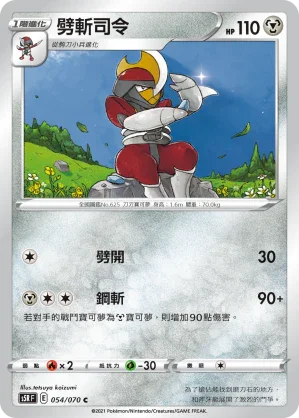 S5RF 054/070 劈斬司令 C