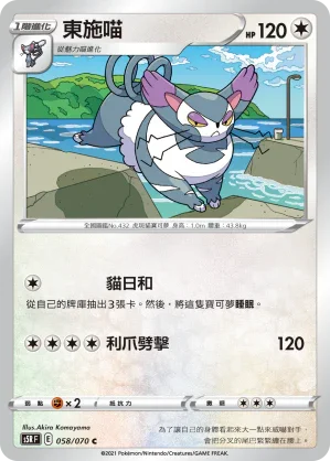 S5RF 058/070 東施喵 C