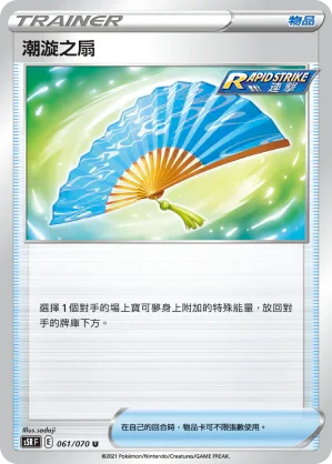 S5RF 061/070 潮漩之扇 U