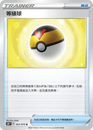S5RF 063/070 等級球 U