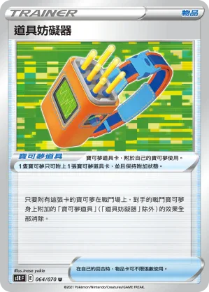 S5RF 064/070 道具妨礙器 U