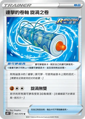 S5RF 065/070 連擊的卷軸 旋渦之卷 U