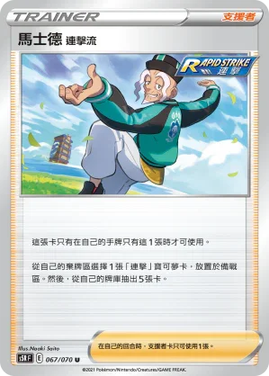 S5RF 067/070 馬士德 連擊流 U