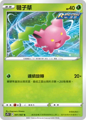S7RF 001/067 毽子草 C