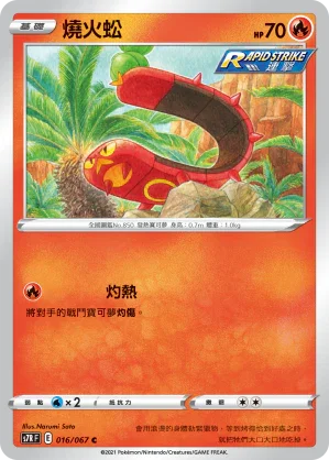 S7RF 016/067 燒火蚣 C