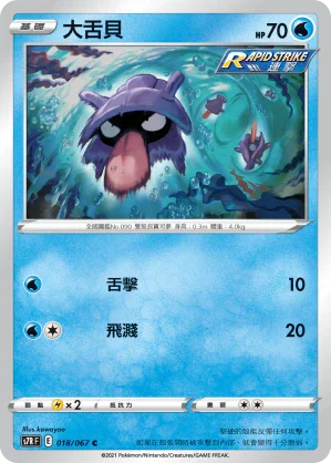 S7RF 018/067 大舌貝 C