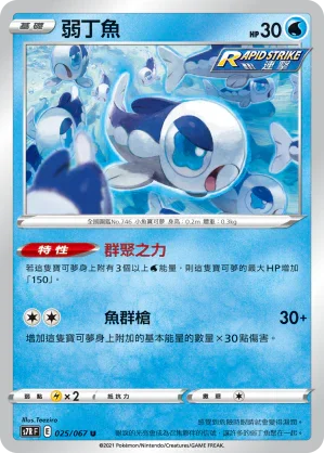 S7RF 025/067 弱丁魚 U