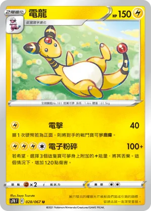 S7RF 028/067 電龍 U