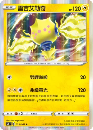 S7RF 033/067 雷吉艾勒奇 R