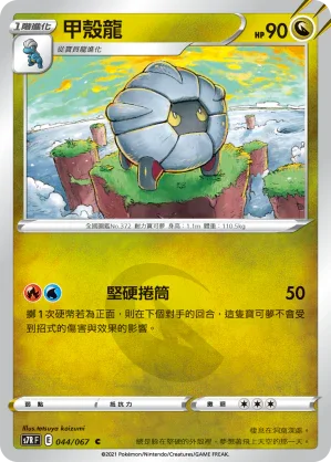 S7RF 044/067 甲殼龍 C