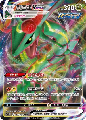 S7RF 047/067 烈空坐VMAX RRR