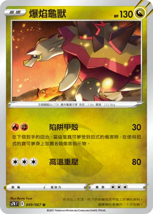 S7RF 049/067 爆焰龜獸 U