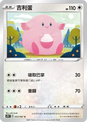 S7RF 053/067 吉利蛋 C