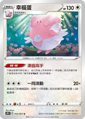 S7RF 054/067 幸福蛋 U