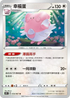 S7RF 054/067 幸福蛋 U