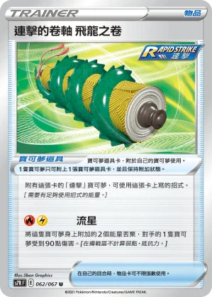 S7RF 062/067 連擊的卷軸 飛龍之卷 U